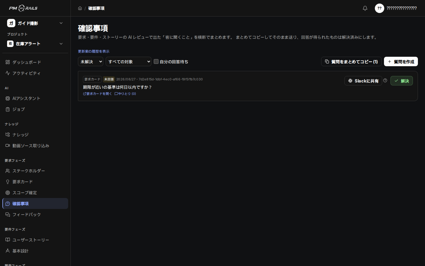 PM on Rails の確認事項画面