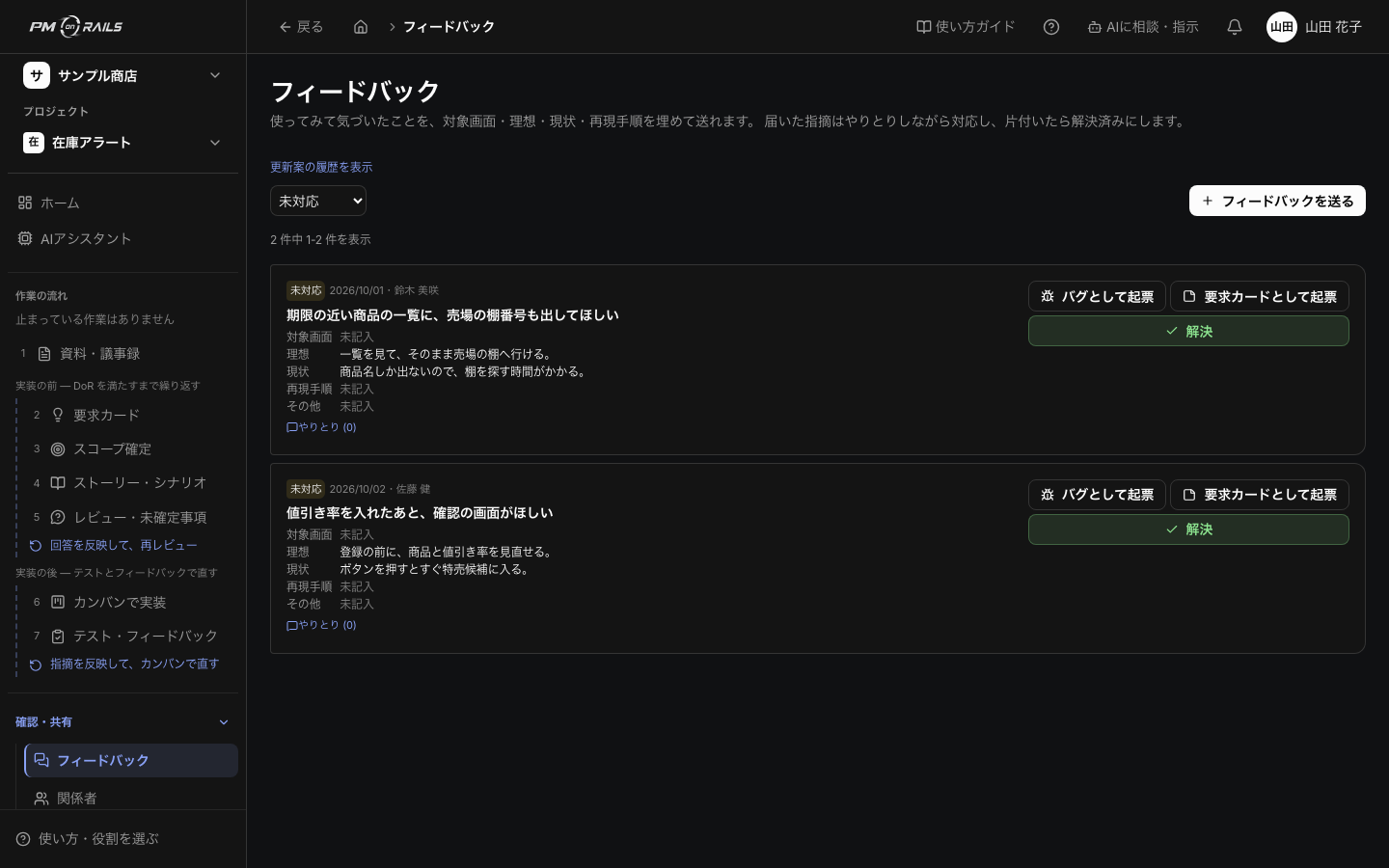 PM on Railsのフィードバック。運用中の声が一覧になり、仕様への反映案を承認・修正・却下できる。考えるのはAI、決めるのはPM。