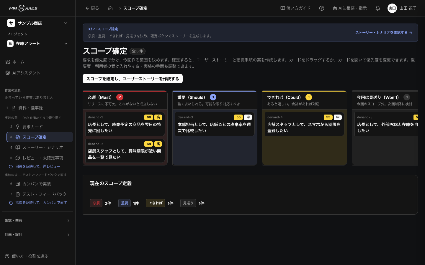 PM on Railsのスコープ確定。要求カードを必須 / 重要 / できれば / 今回は見送りに置き、確定ボタンで今回の約束を残す。あれもこれも積み上げる前に、作らないものを決める画面。