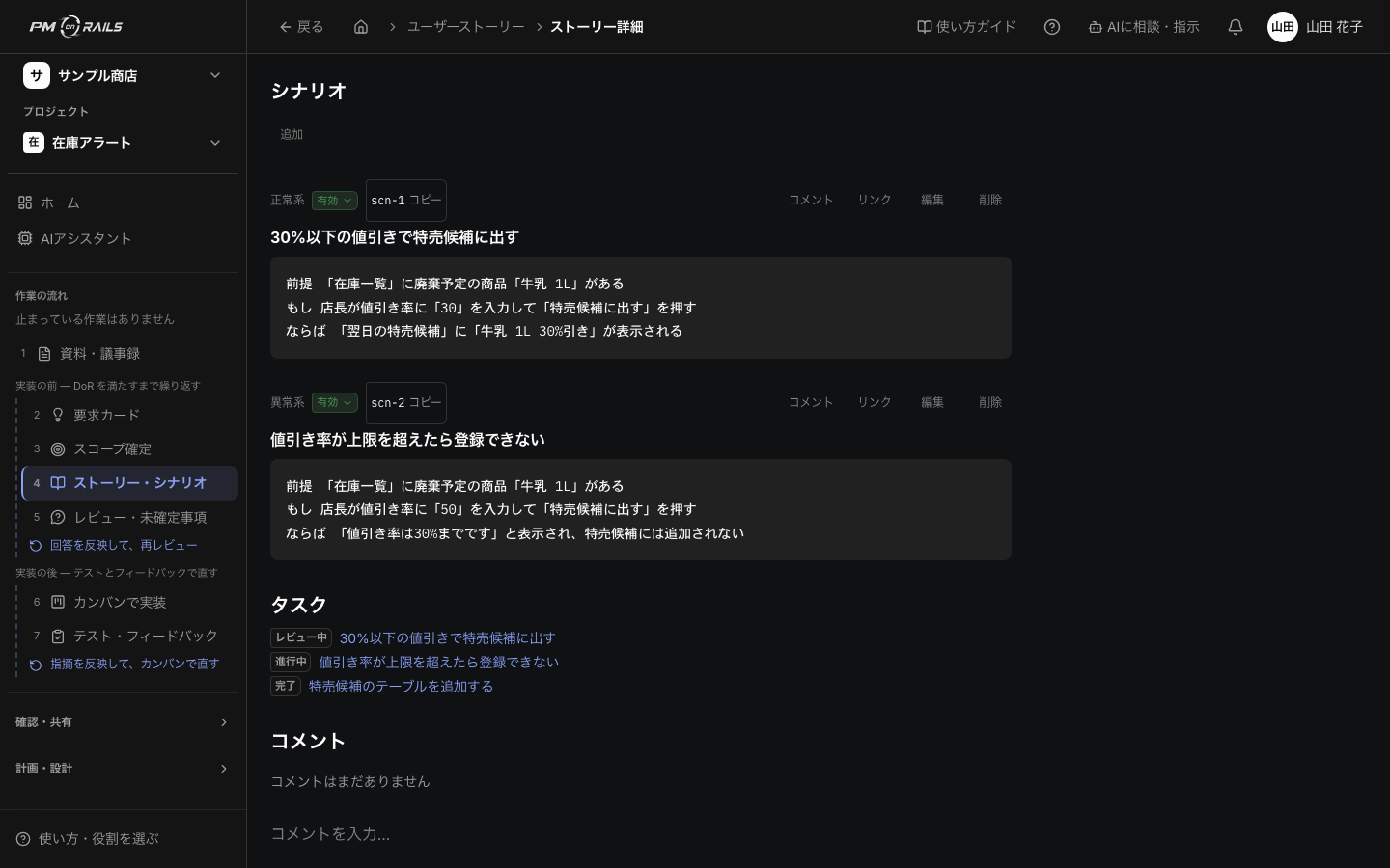 PM on Railsの受入シナリオ。前提・もし・ならばの形で完成の確認手順が日本語で書かれている。専門知識がなくても、できあがりを確かめられる。