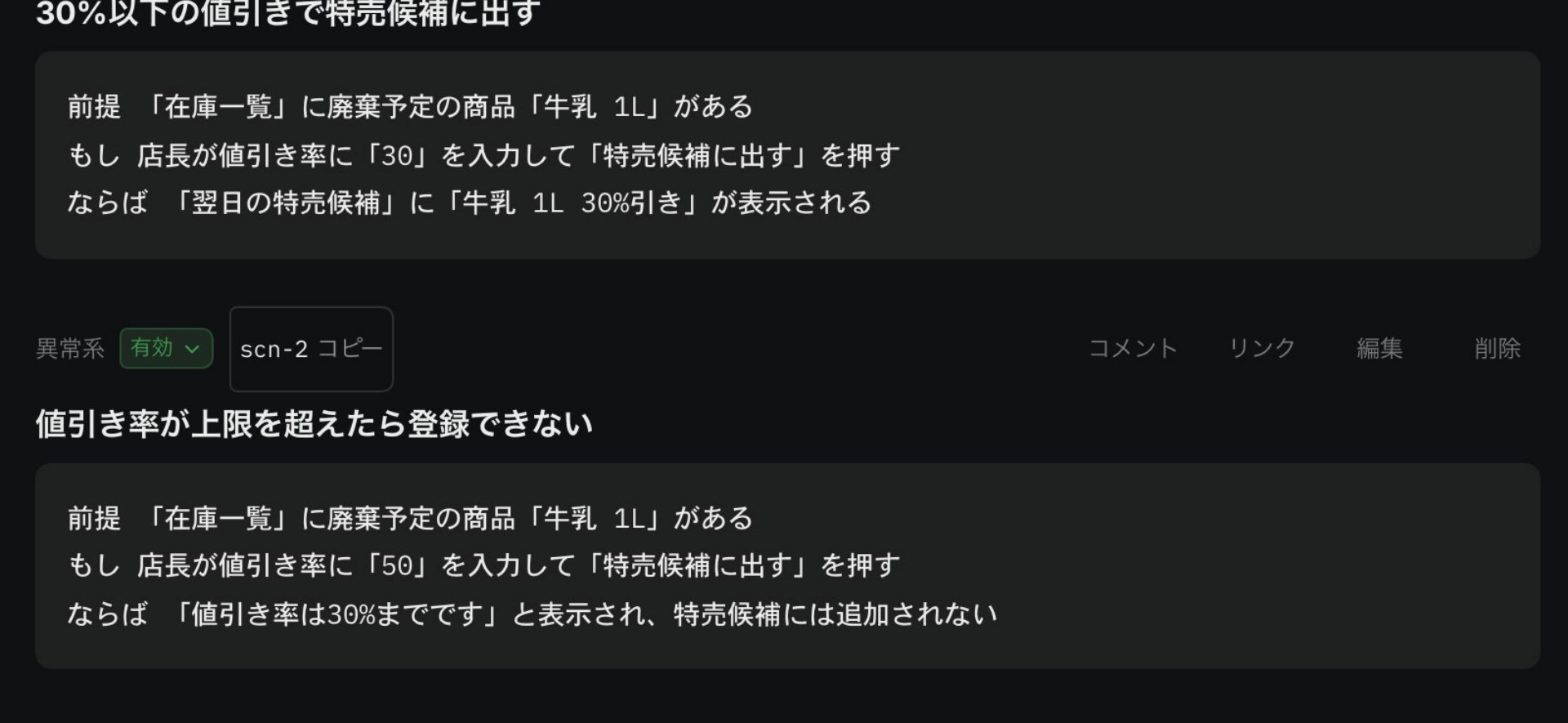 ストーリー詳細の受入シナリオ。「30%以下の値引きで特売候補に出す」と「値引き率が上限を超えたら登録できない」が、前提・もし・ならばで書かれている。